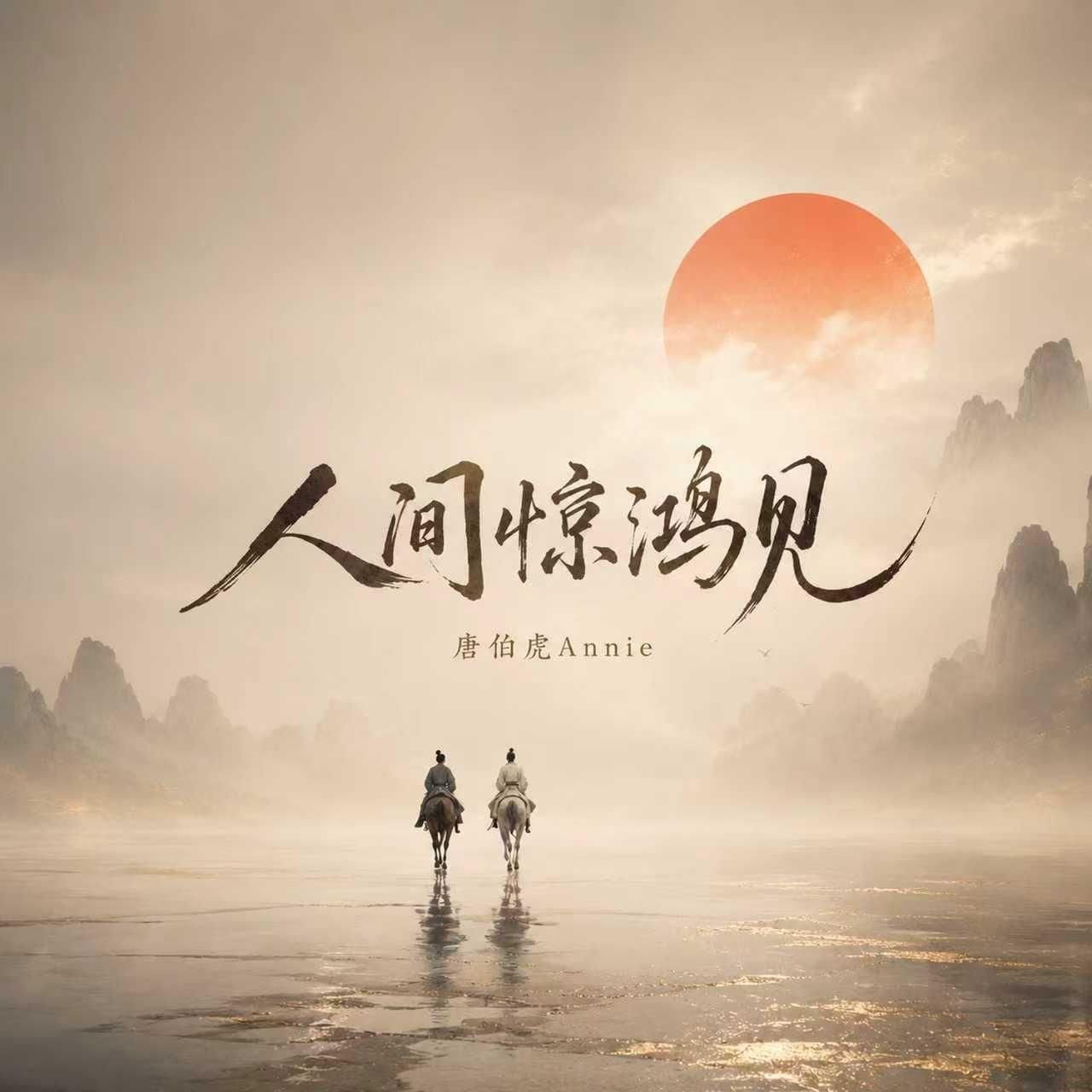 人间惊鸿见