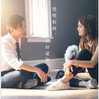 一条狗的使命2-原声电影插曲（仅人声）
