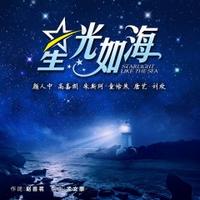 刘欢、唐艺、颜人中、高嘉朗、朱斯珂、童怡然 - 星光如海