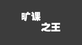 旷课之王专辑