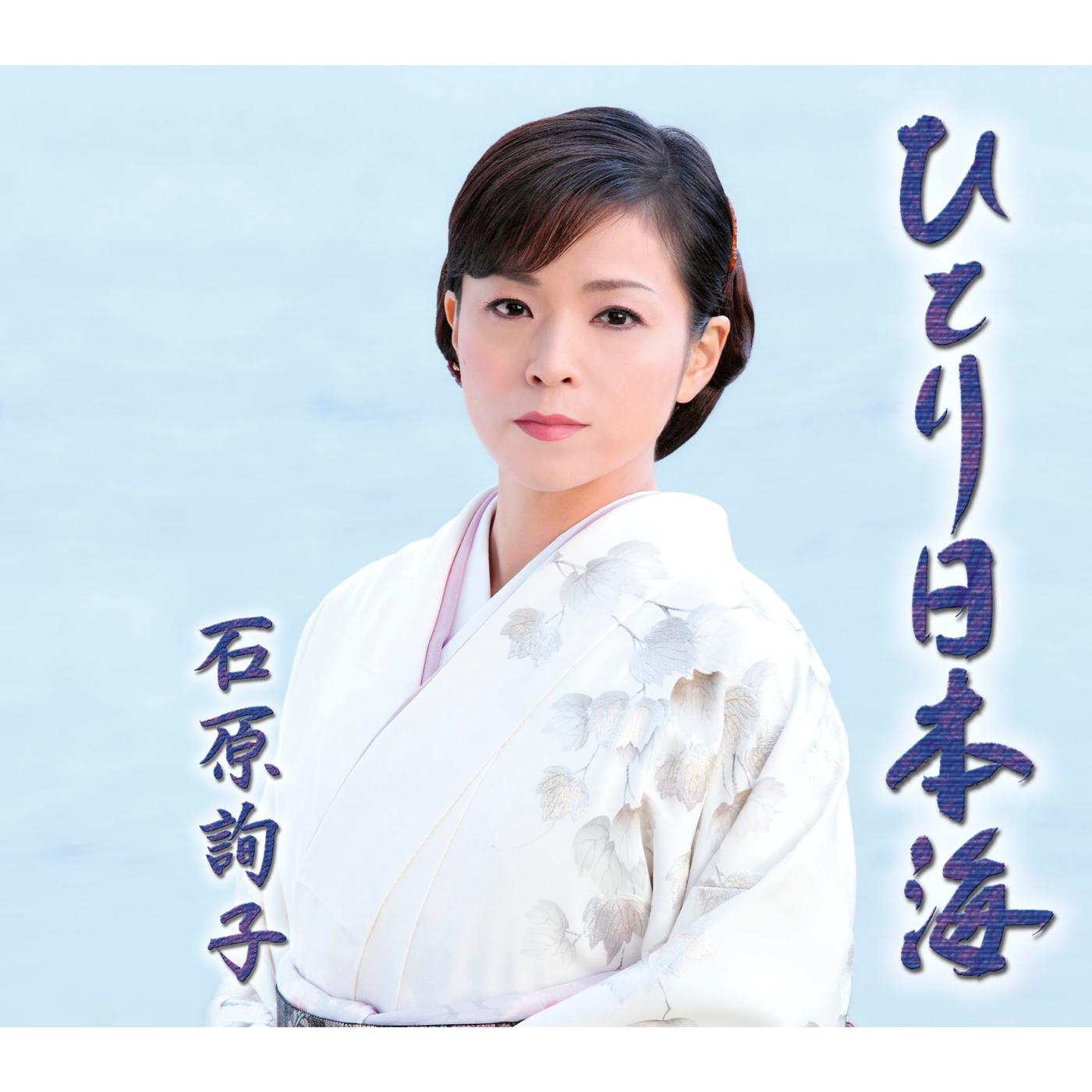 ひとり日本海