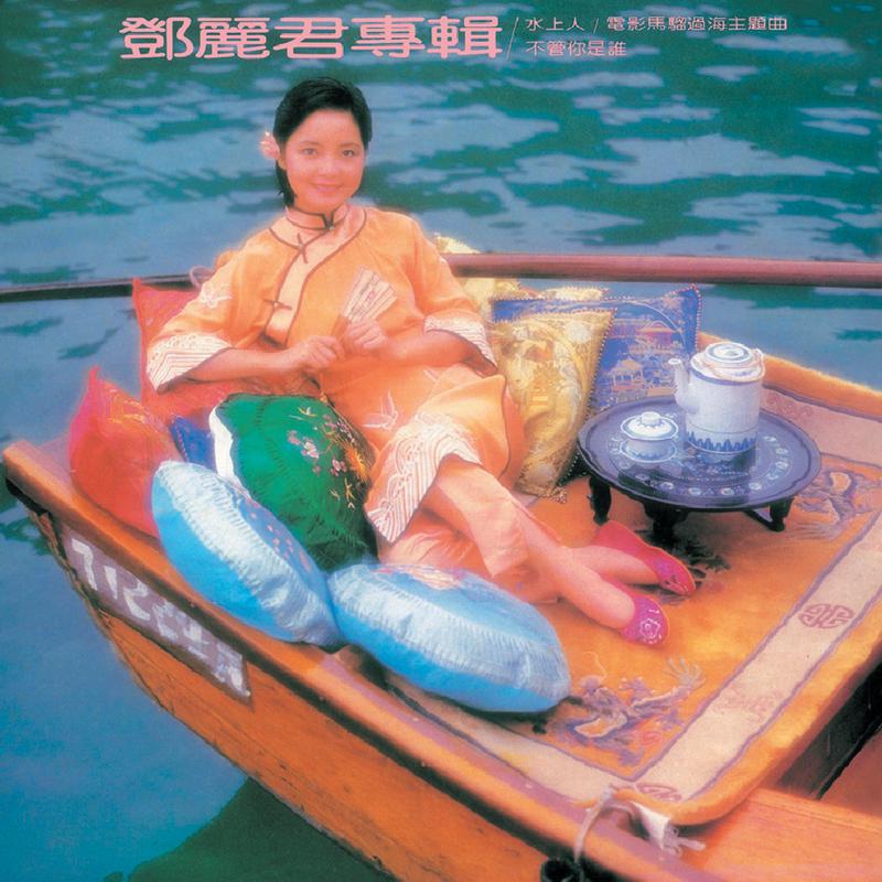 复黑王 水上人 邓丽君