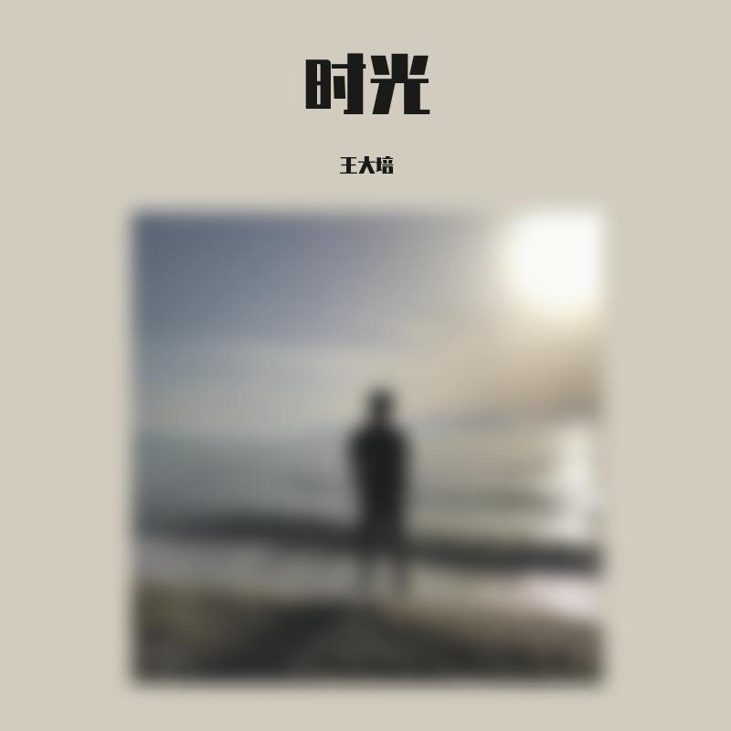 时光