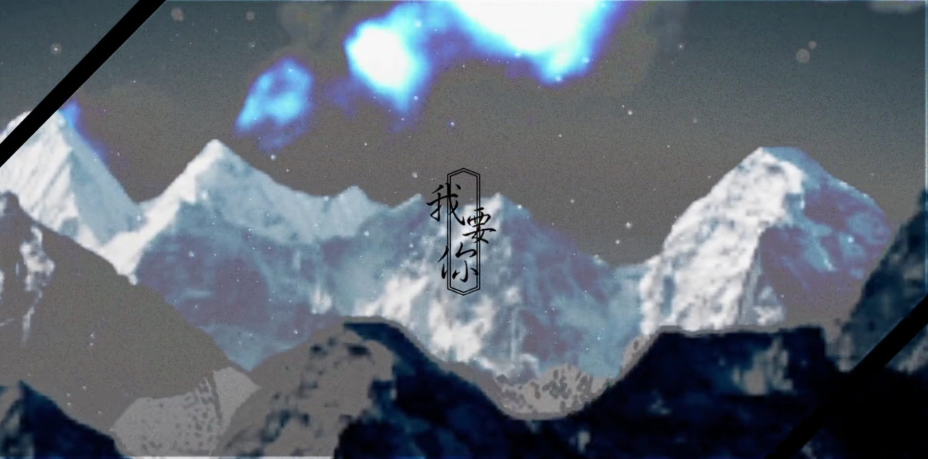 我要你