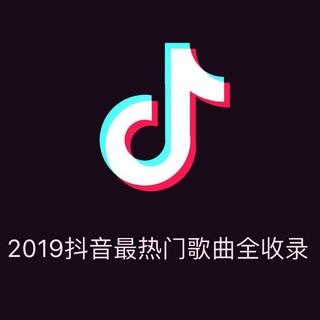 2019抖音最热门歌曲全收录