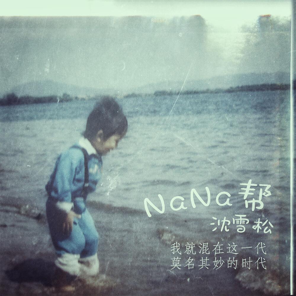 NaNa帮专辑