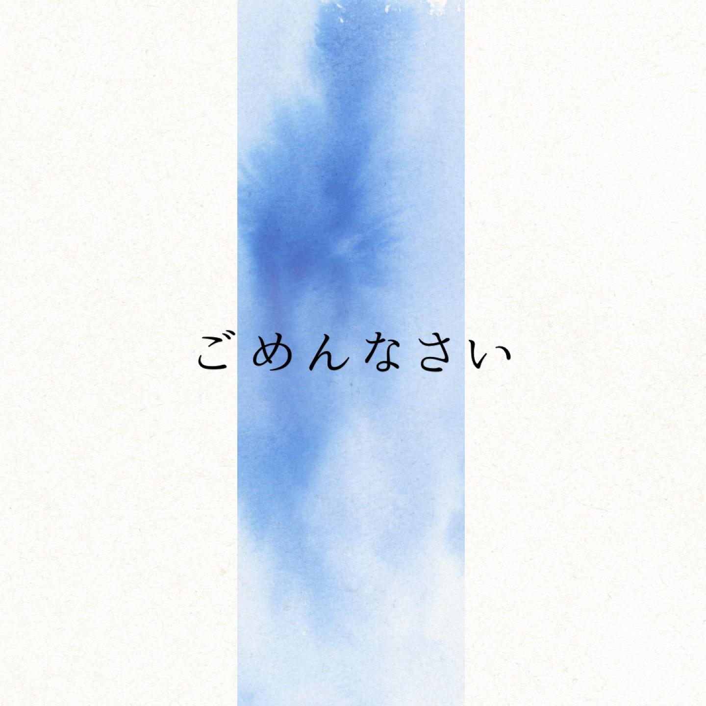 ごめんなさい