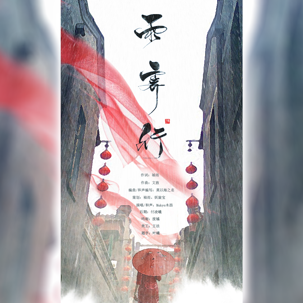 【古风原创】雨霁行