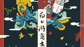 白日游离录专辑