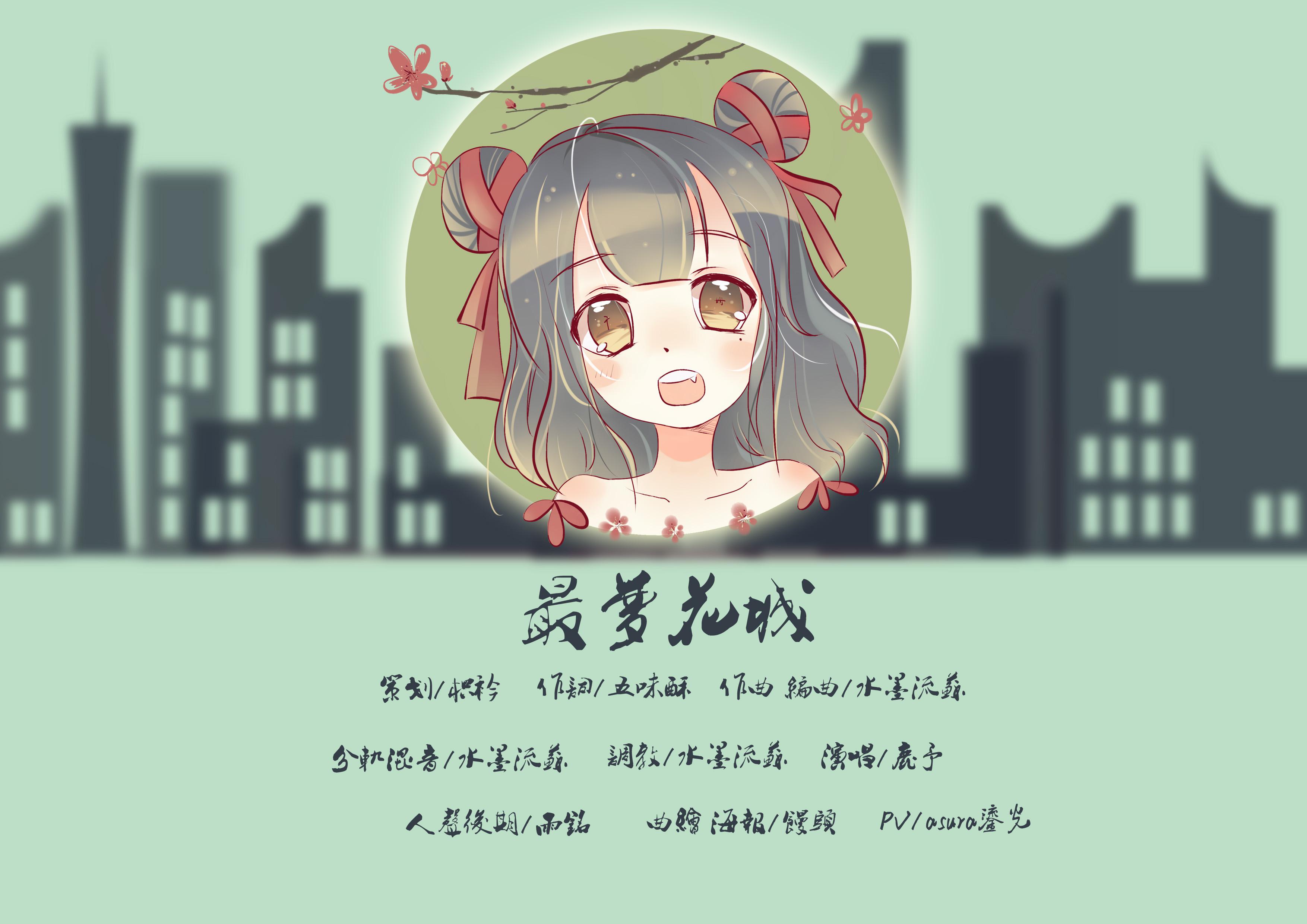 【原创】最梦花城专辑