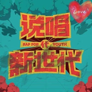 小破站『说唱新世代』持续更新歌单