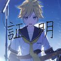証明 (feat. 鏡音レン)专辑