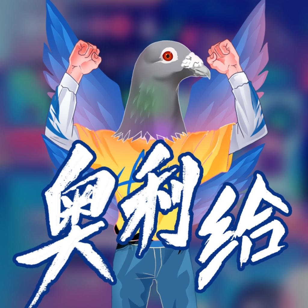 闲时来点正能量，优秀的人都在奥利给！