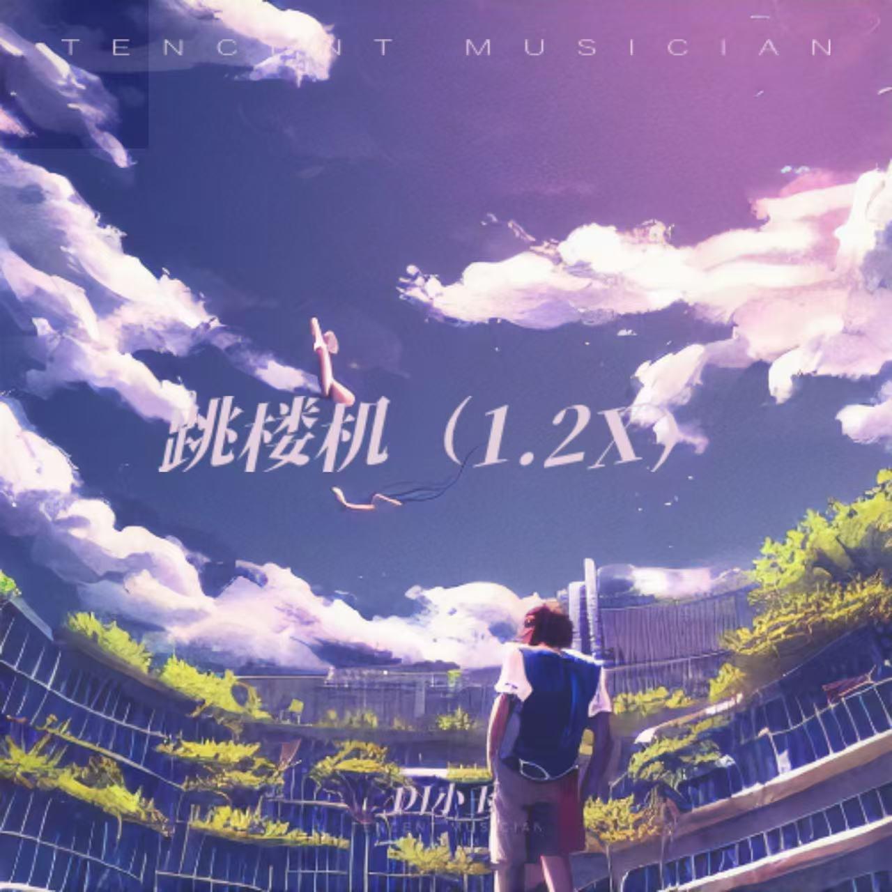 跳楼机（抖音热播版）