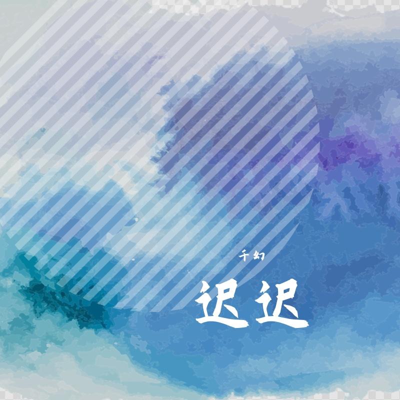 迟迟（live）