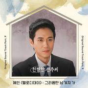 친절한 선주씨 OST Part.9