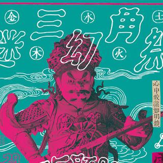 但愿人长久，千里共迷幻