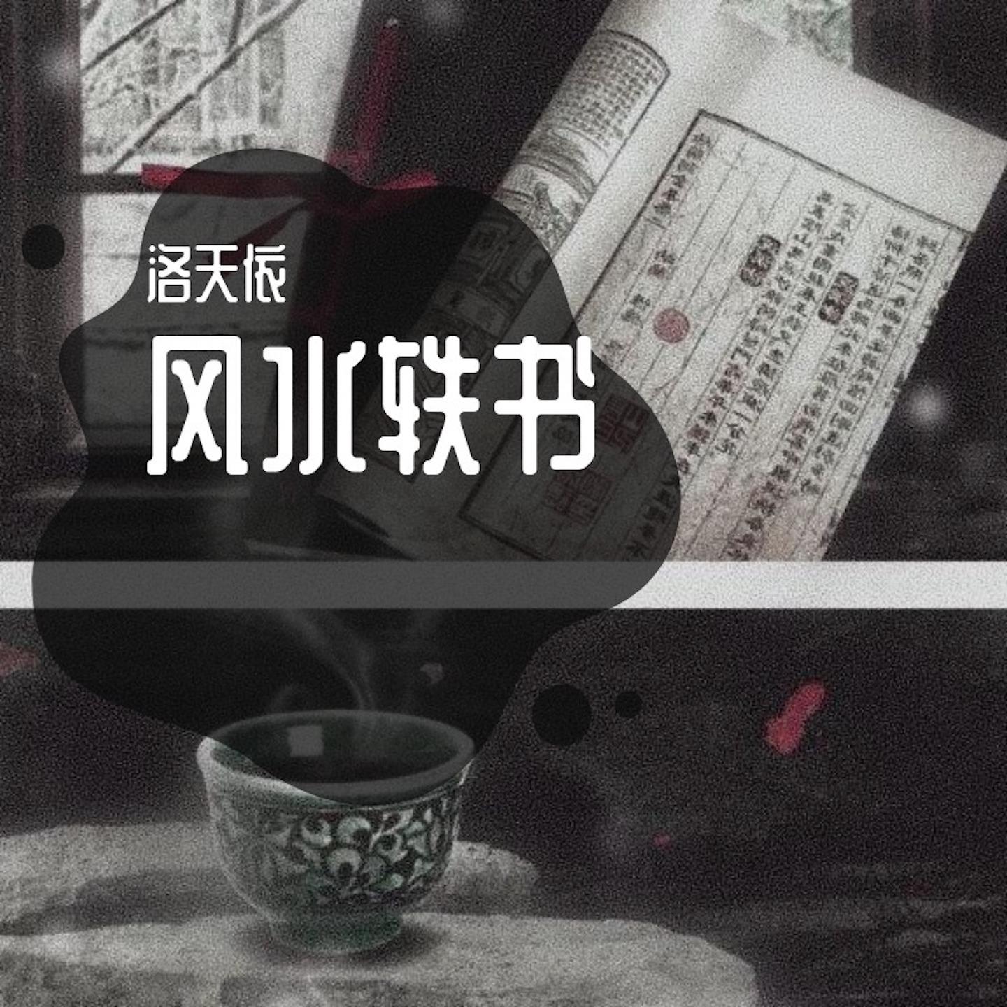风水轶书