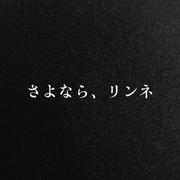さよなら、リンネ (feat. 初音ミク)