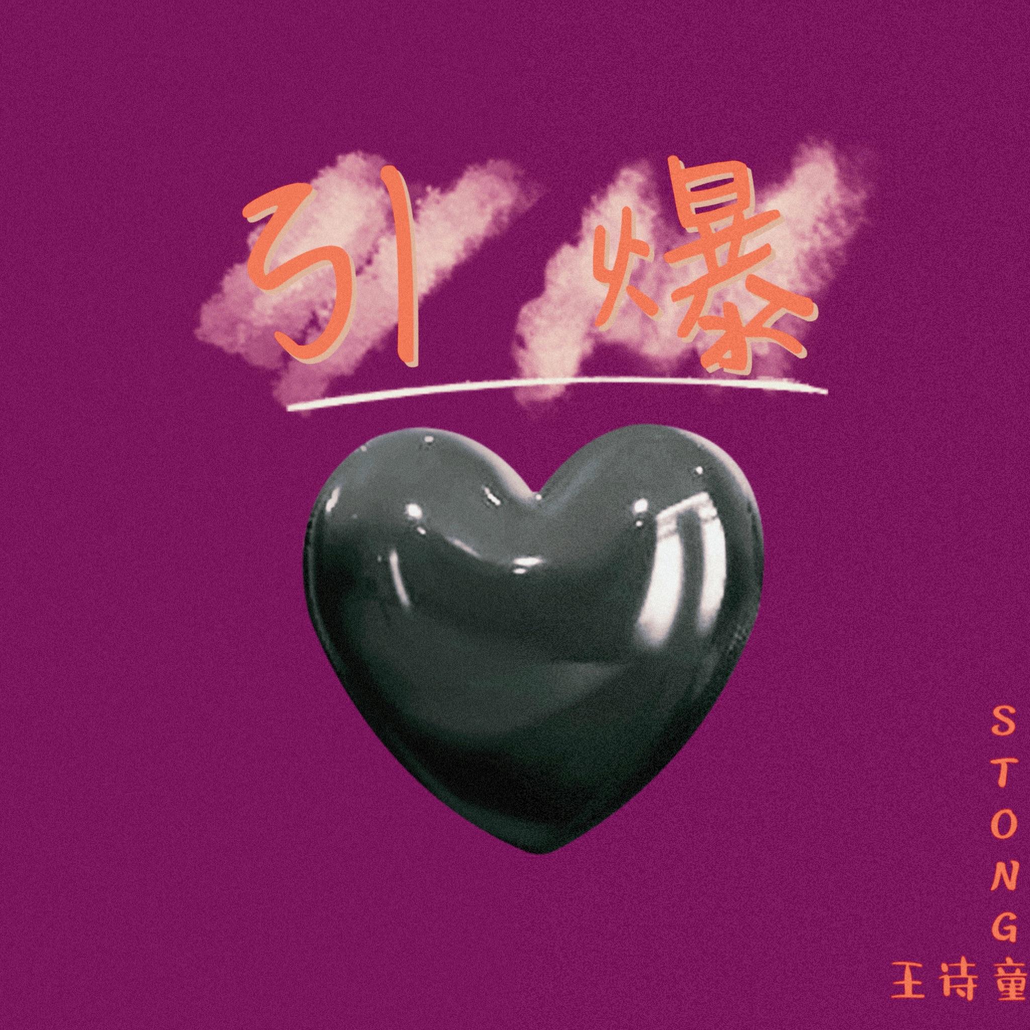 引爆
