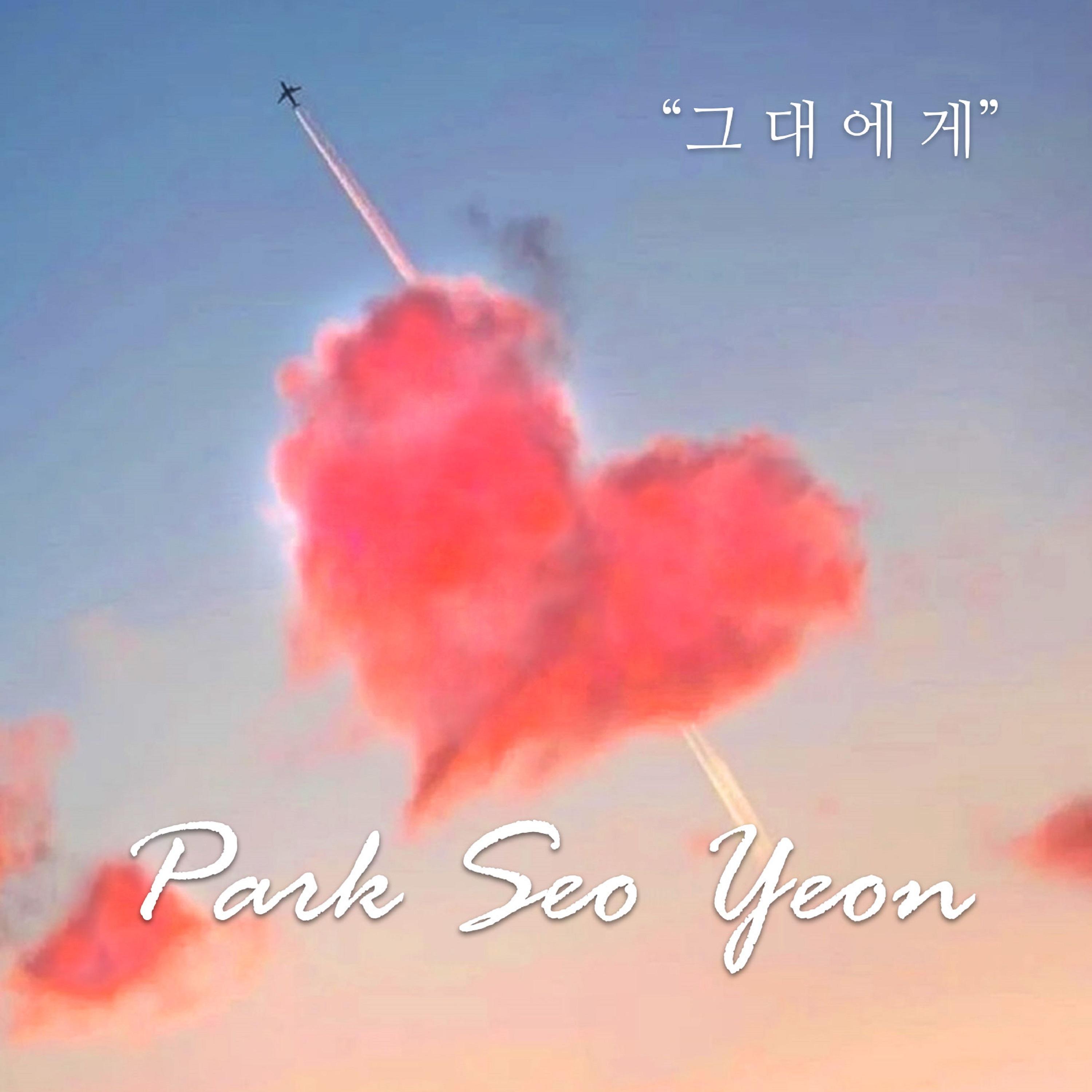 그대에게