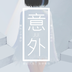 专辑《意外》