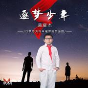 逐梦少年