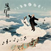 弦歌月诗