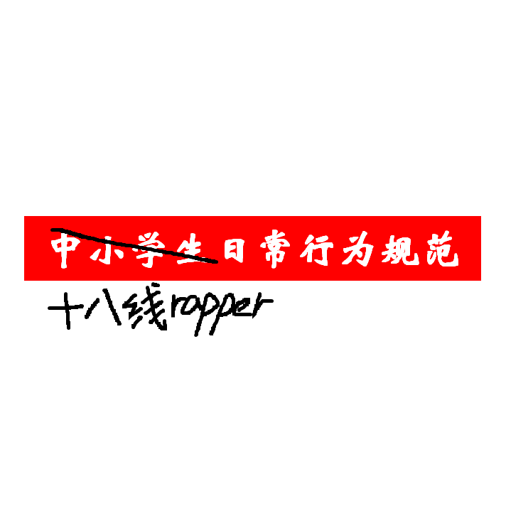 十八线rapper日常行为规范(prod.by Eee.T)