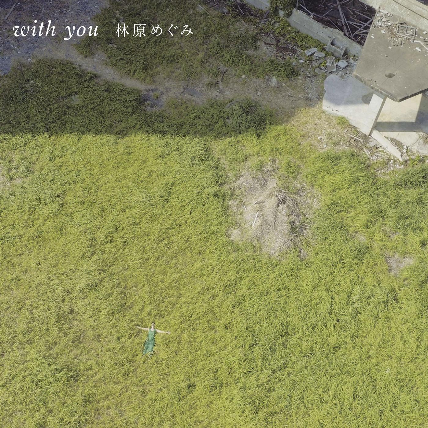with you (期間限定盤)