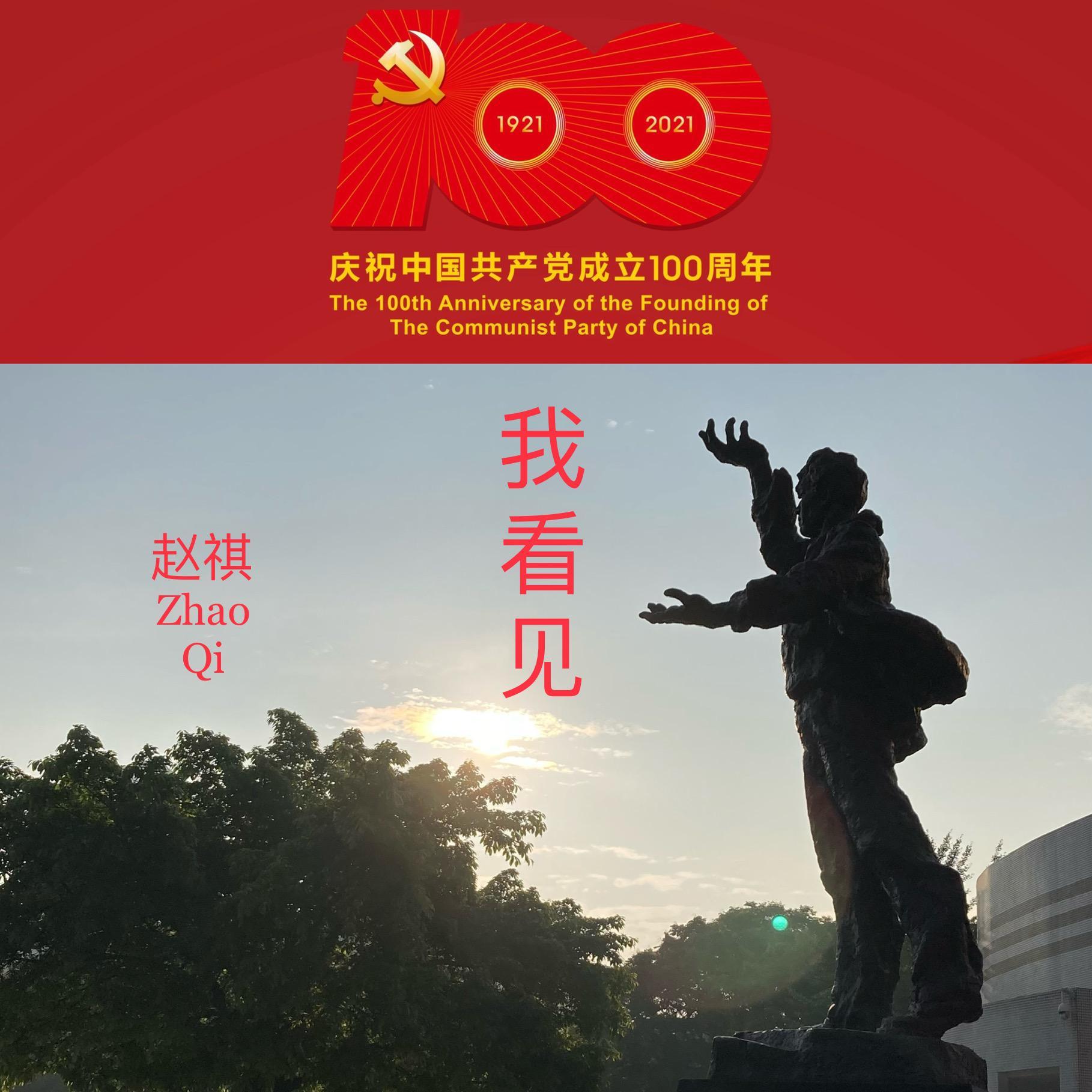 我看见