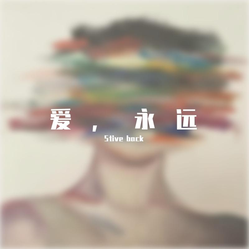 爱，永远