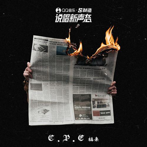 福来 - C.P.E