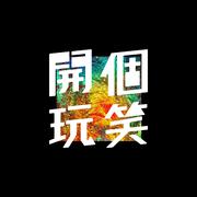 开个玩笑[prod. by GZ]