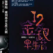 12金钗众生花