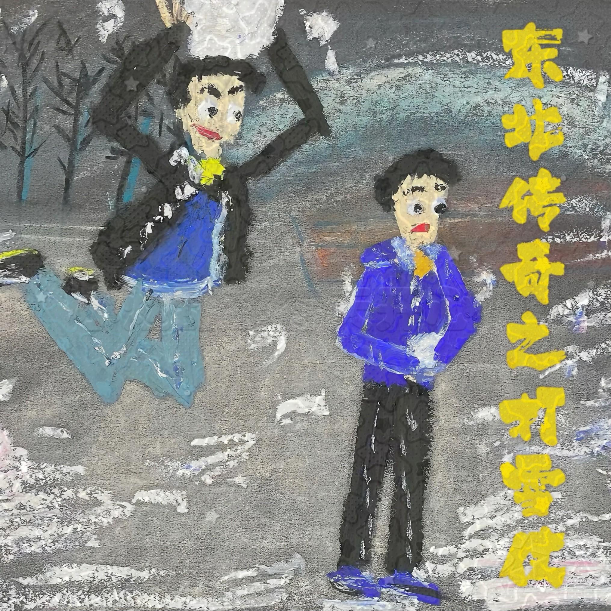 东北传奇之打雪仗