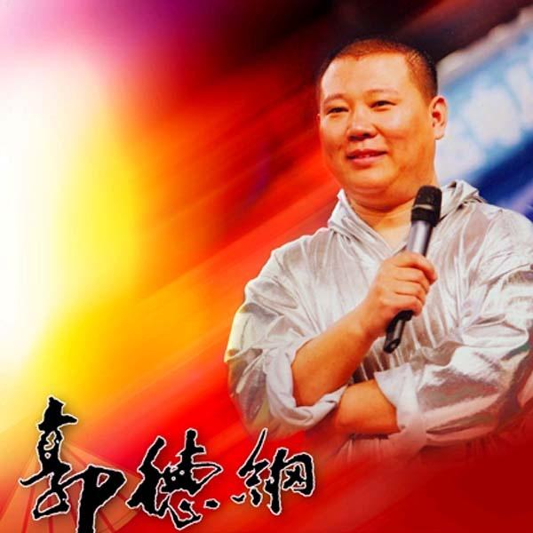 郭德纲单口长篇相声