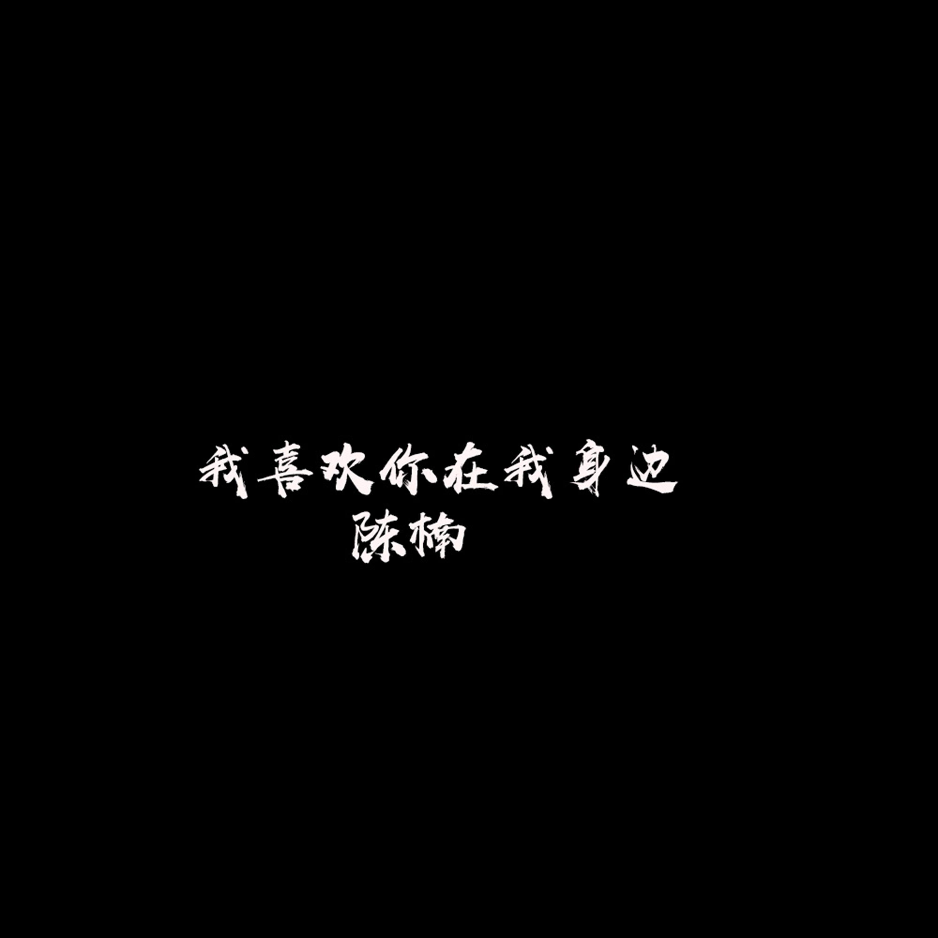 我喜欢你在我身边
