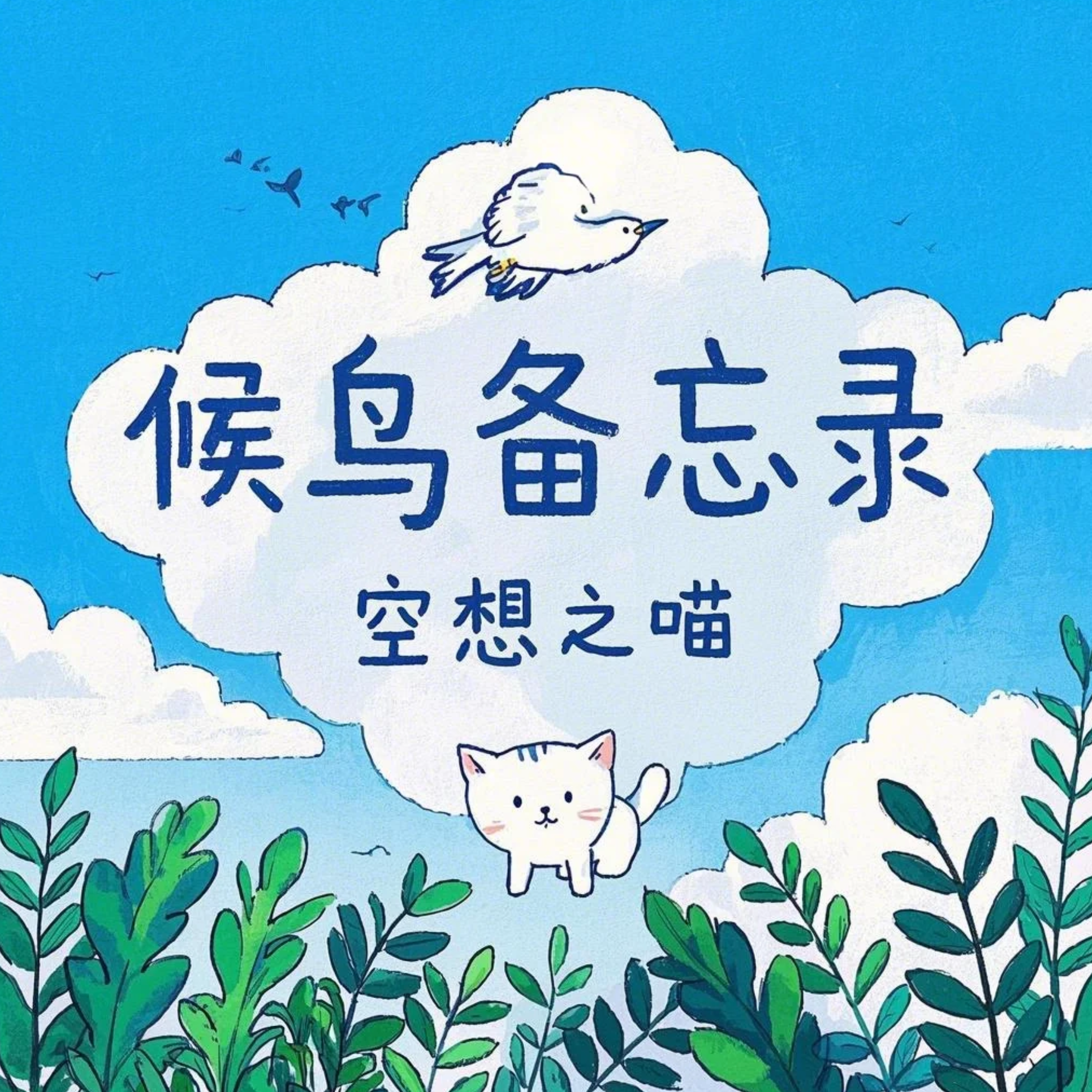 候鸟备忘录