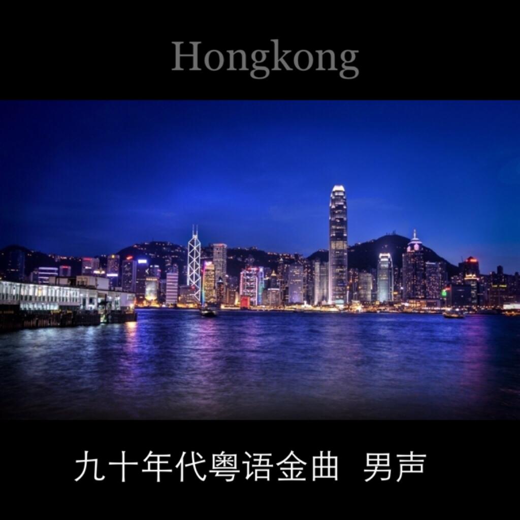 【粤语】80、90粤语金曲（男声） | 在线播放 | 网易云音乐