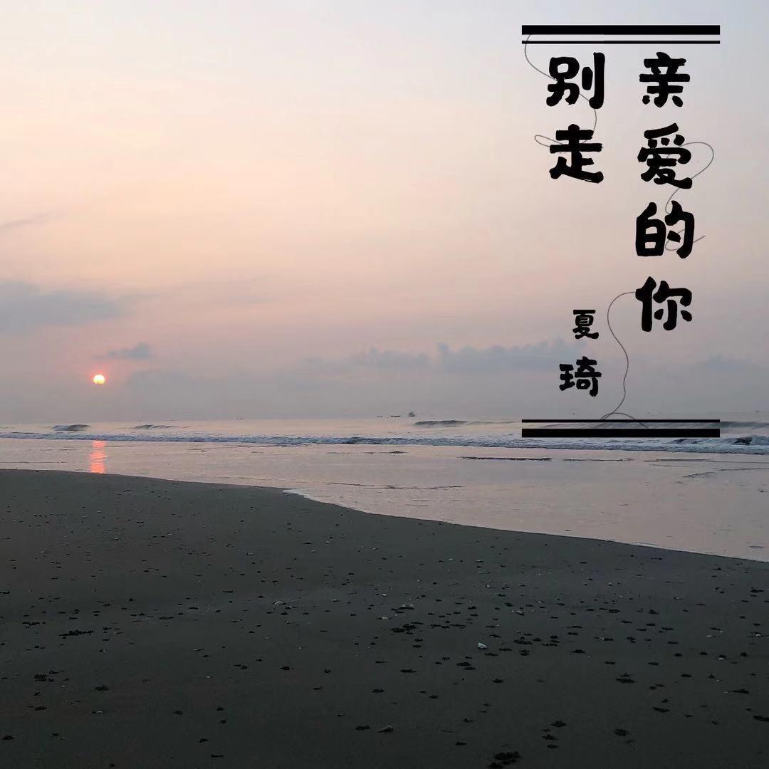 亲爱的你别走