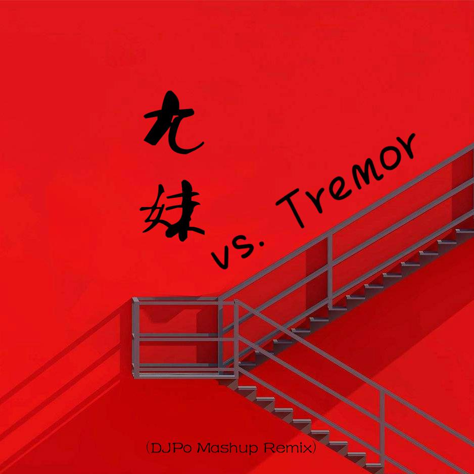 九妹 vs. Tremor专辑