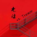 九妹 vs. Tremor