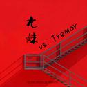 九妹 vs. Tremor专辑