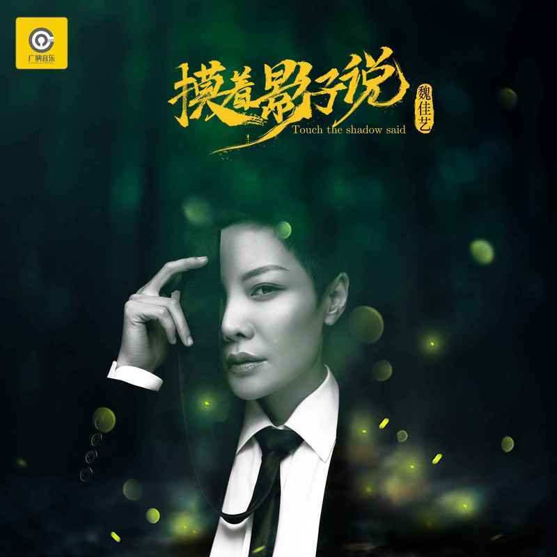 摸着影子说