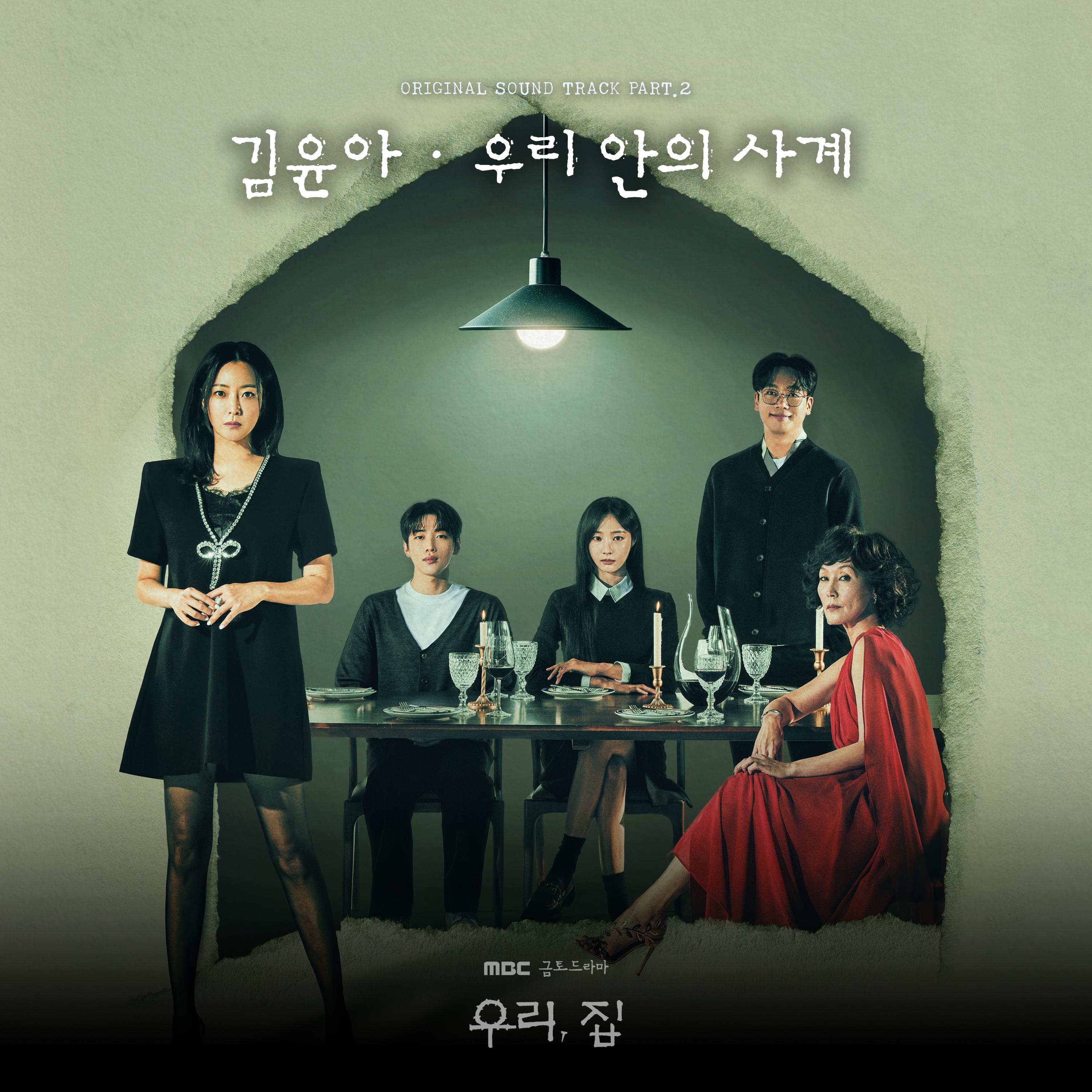 우리, 집 OST Part.2