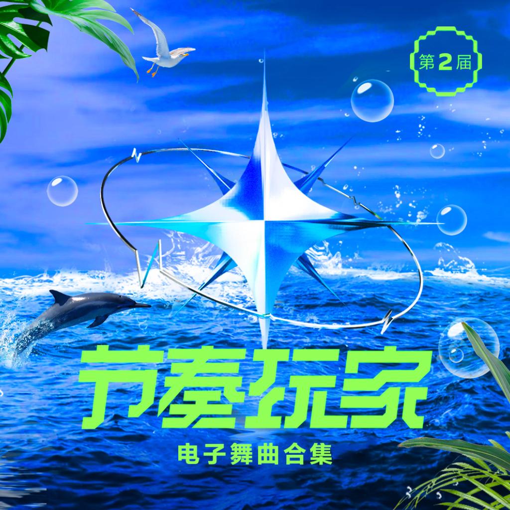 [Beat大赛]电子舞曲精选Beat合辑