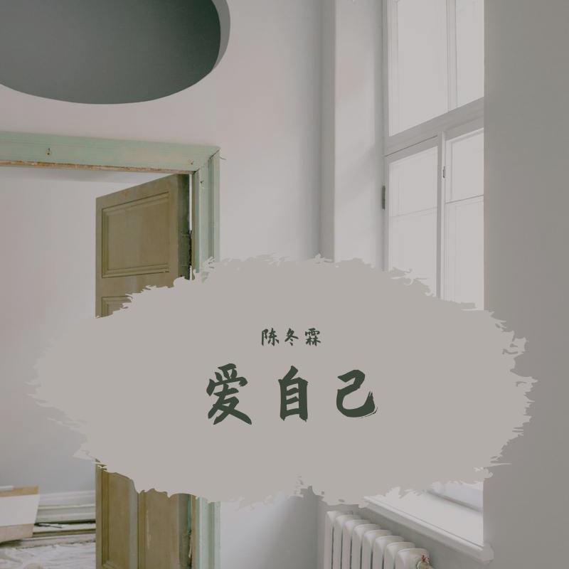 爱自己