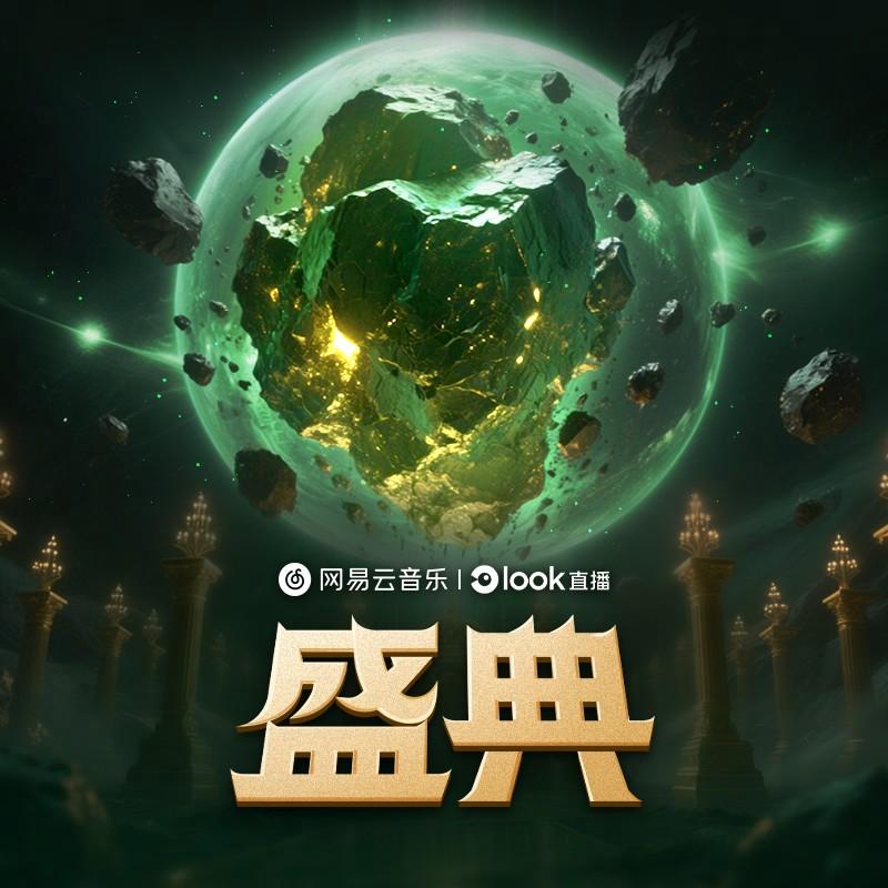 盛典专辑