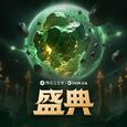 盛典